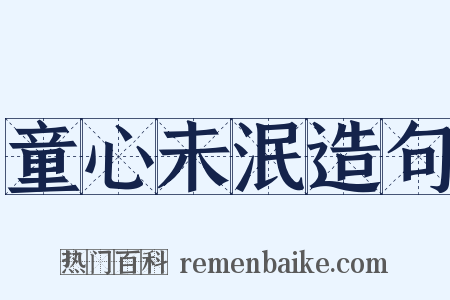 童心未泯造句是什么意思的图片